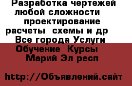 Разработка чертежей любой сложности, 3D-проектирование, расчеты, схемы и др.  - Все города Услуги » Обучение. Курсы   . Марий Эл респ.